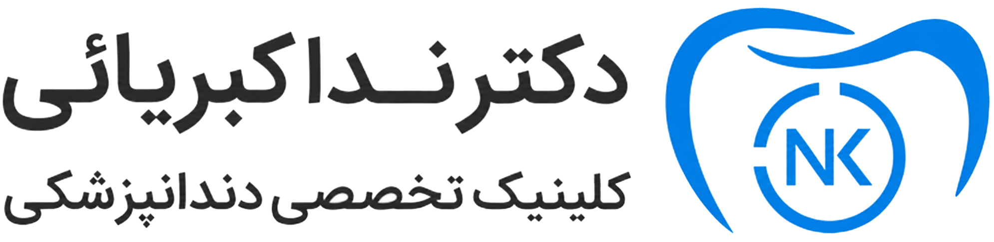 دکتر ندا کبریایی | کلینیک تخصصی دندانپزشکی