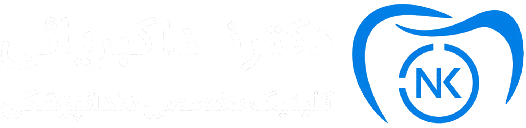 دکتر ندا کبریایی | کلینیک تخصصی دندانپزشکی
